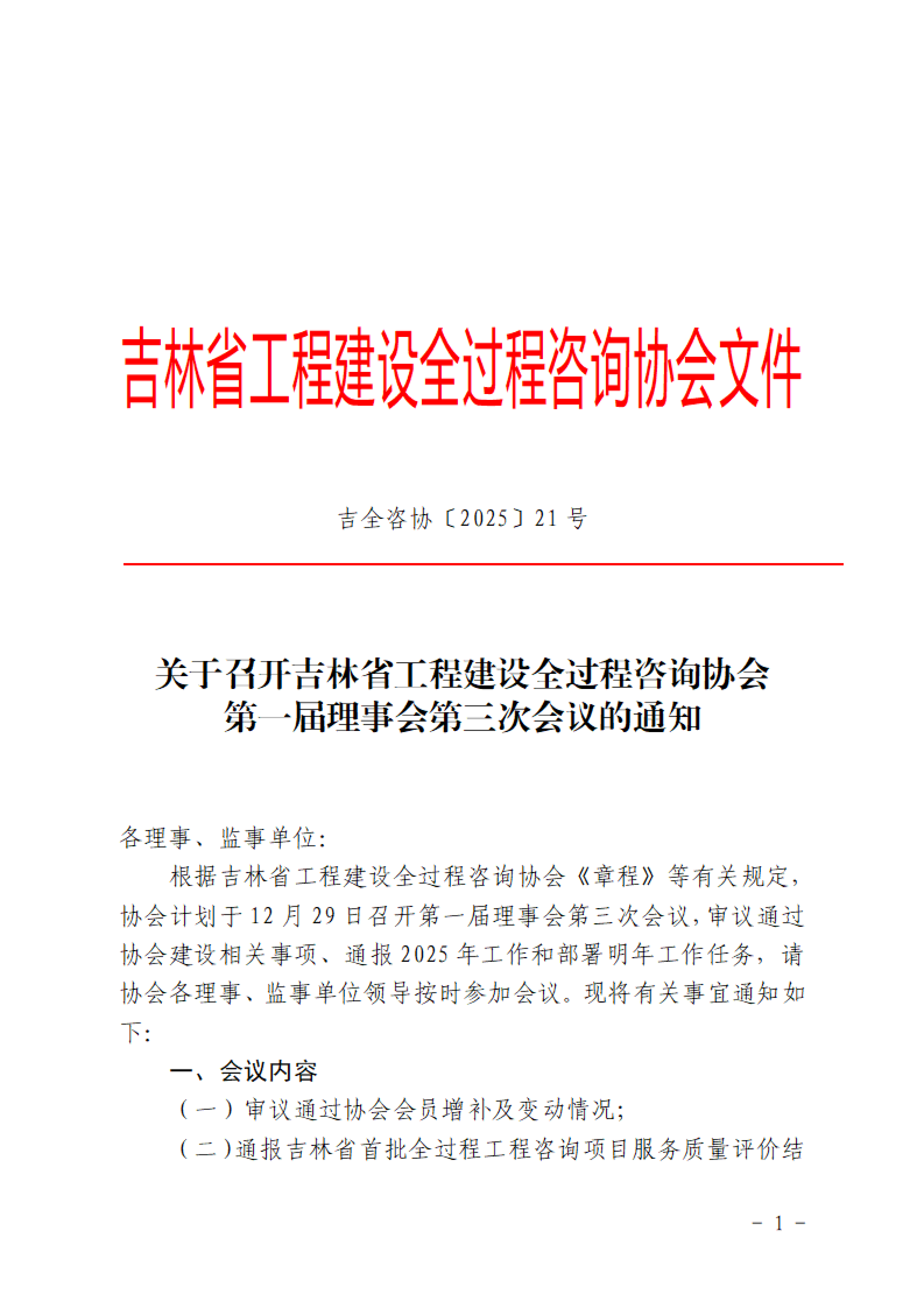 关于召开第一届理事会第三次会议的通知_01.png