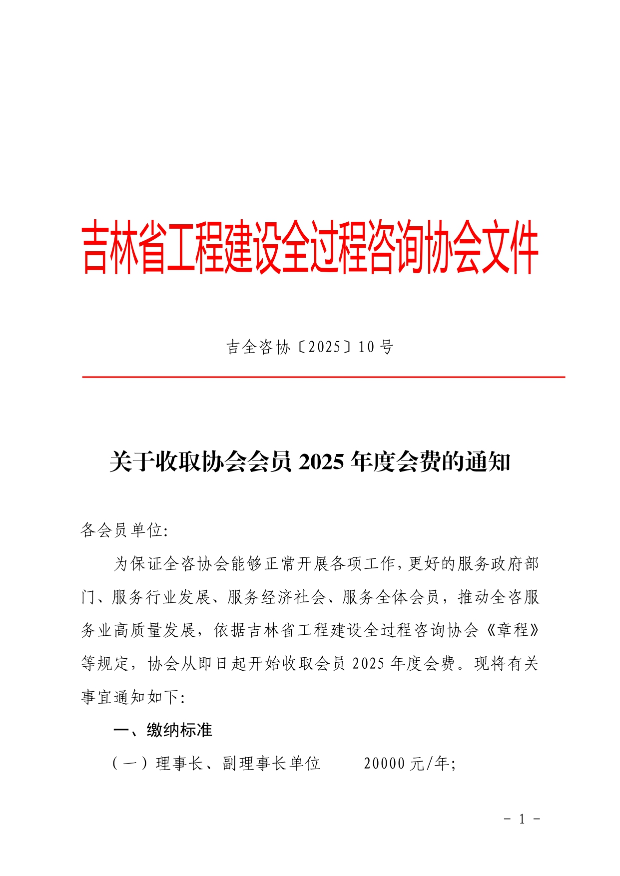 【10号文-会费通知】省全咨协会会费收取通知_page-0001.jpg