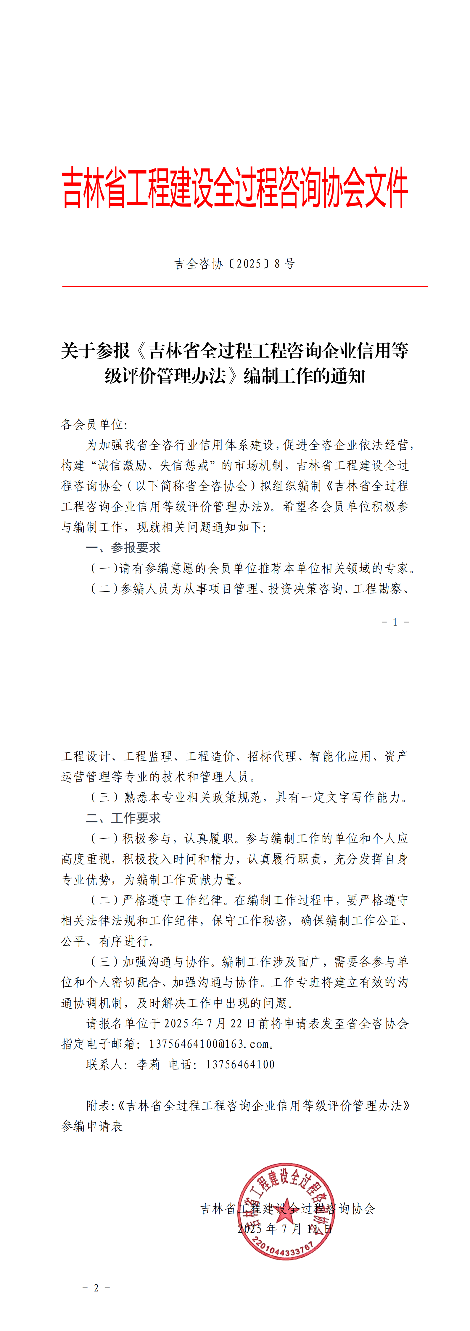 【8号文】关于参报《吉林省全过程工程咨询企业信用等级评价管理办法》编制工作的通知_00.png