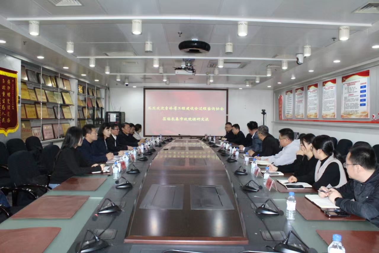 吉林省工程建设全过程咨询协会深入长春市政院开展工作调研