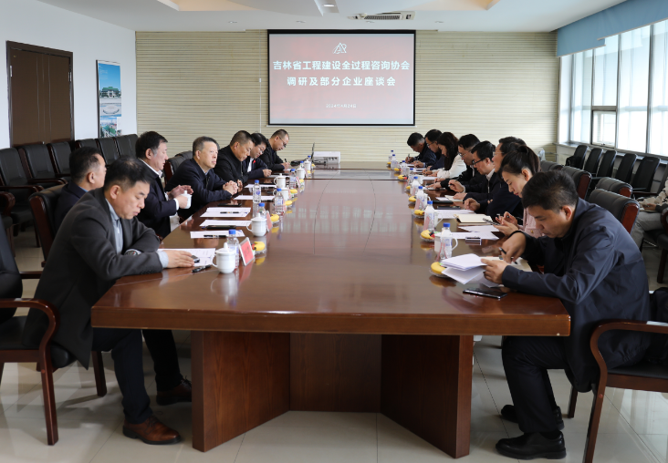 吉林省工程建设全过程咨询协会筹建领导小组工作调研及部分企业座谈会召开