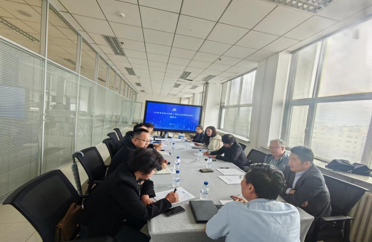 《吉林省房屋建筑和市政工程全过程咨询导则》编委会顺利召开