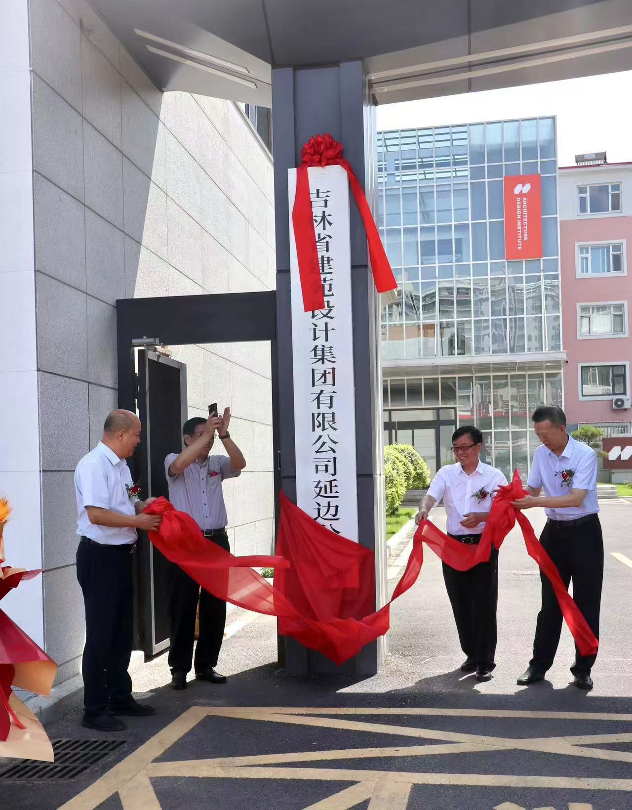 吉林省建苑设计集团有限公司 延边公司揭牌仪式隆重举行