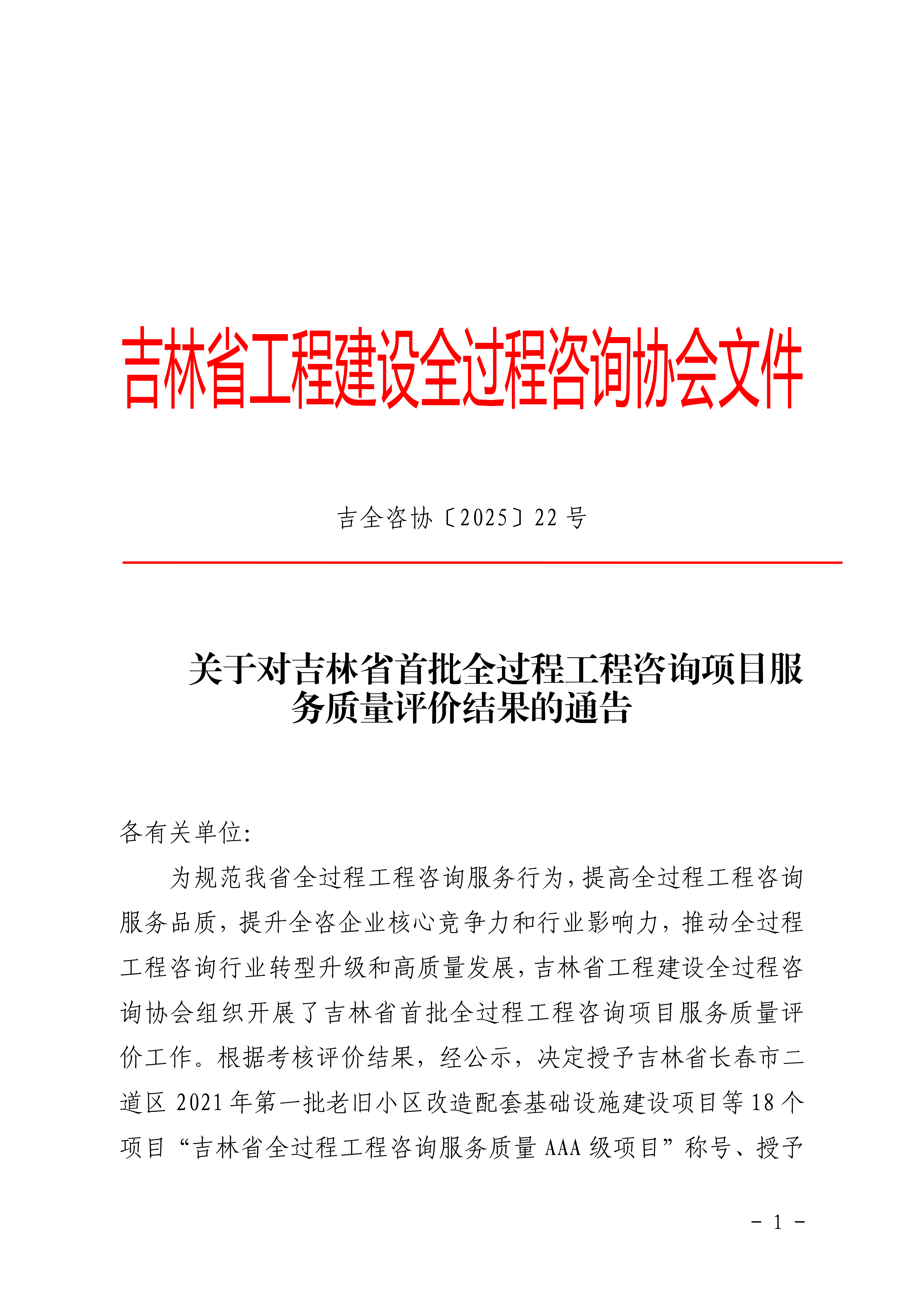 关于对吉林省首批全过程工程咨询项目服务质量评价结果的通告_01.png