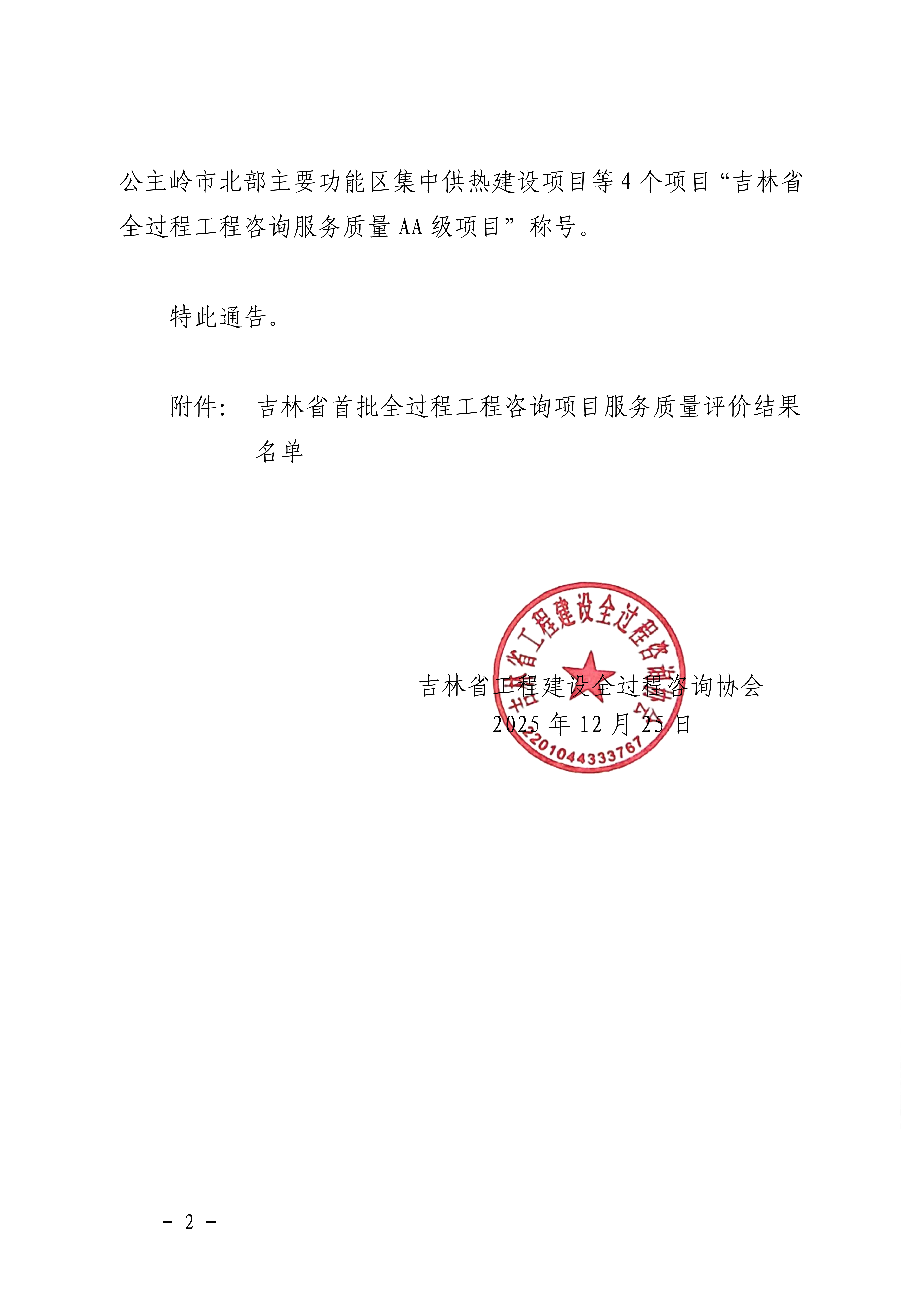 关于对吉林省首批全过程工程咨询项目服务质量评价结果的通告_02.png