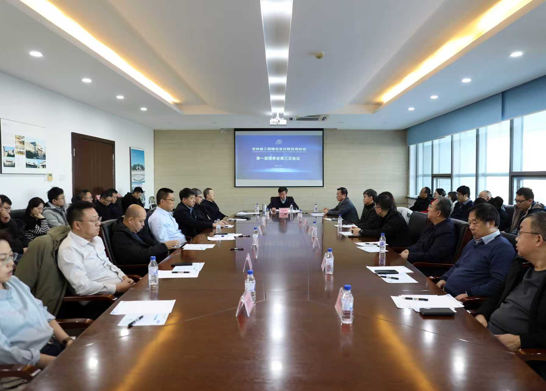 吉林省工程建设全过程咨询协会第一届 理事会第三次会议在长春召开