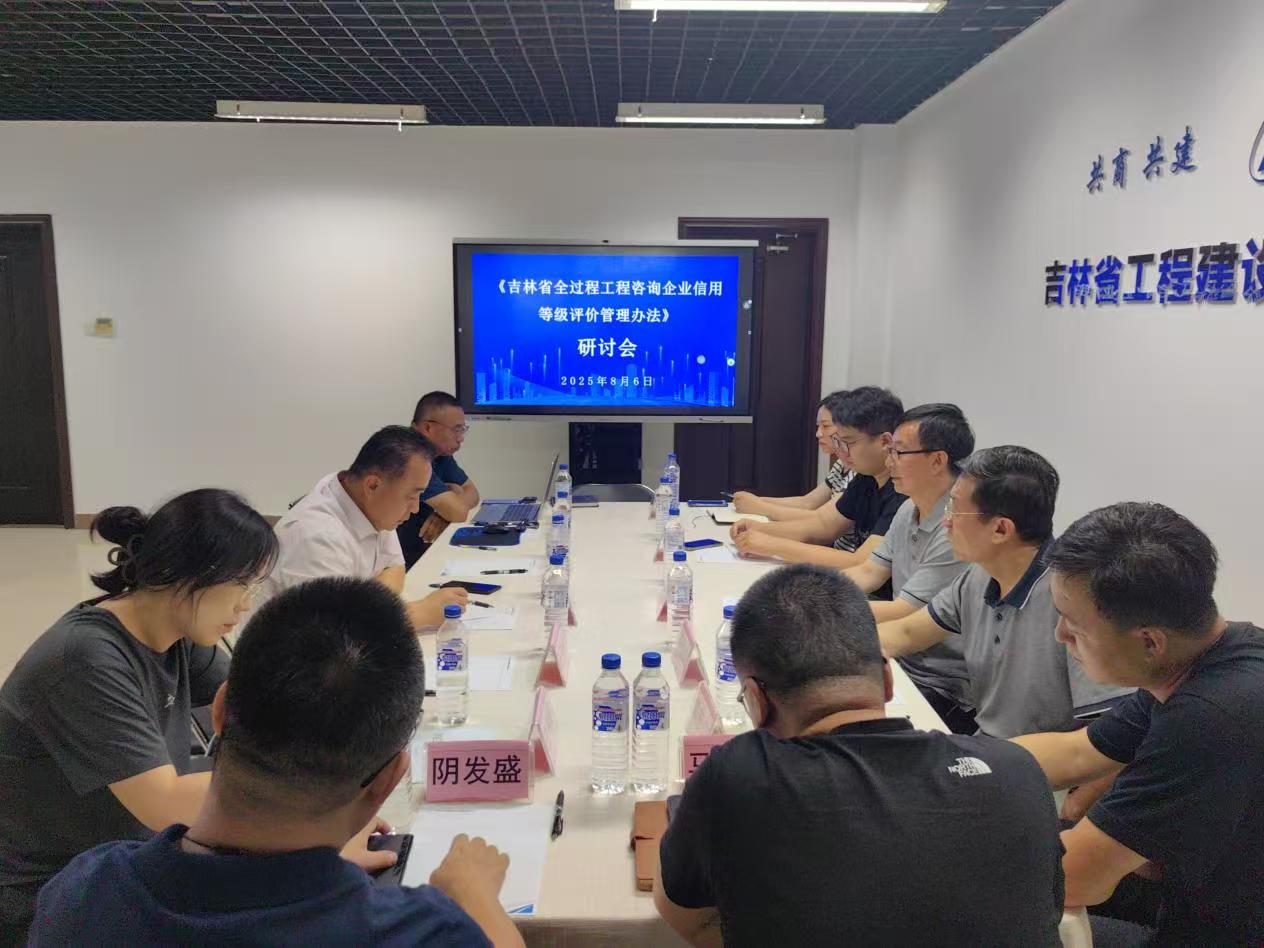 省全咨协会召开吉林省全过程工程咨询企业信用等级评价管理办法研讨会